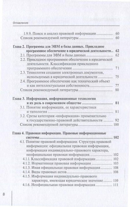 Фотография книги "Информационные технологии в юридической деятельности: правовая информатика, информационное и цифровое право. Учебник"