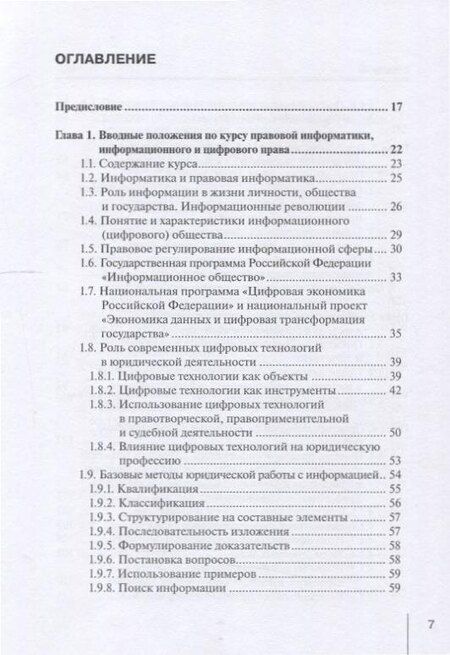 Фотография книги "Информационные технологии в юридической деятельности: правовая информатика, информационное и цифровое право. Учебник"