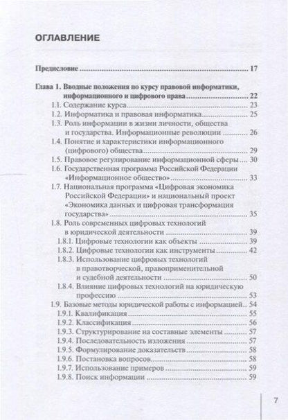 Фотография книги "Информационные технологии в юридической деятельности: правовая информатика, информационное и цифровое право. Учебник"