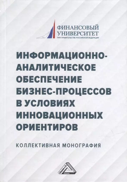 Обложка книги "Информационно-аналитическое обеспечение бизнес-процессов в условиях инновационных ориентиров: коллективная монография"