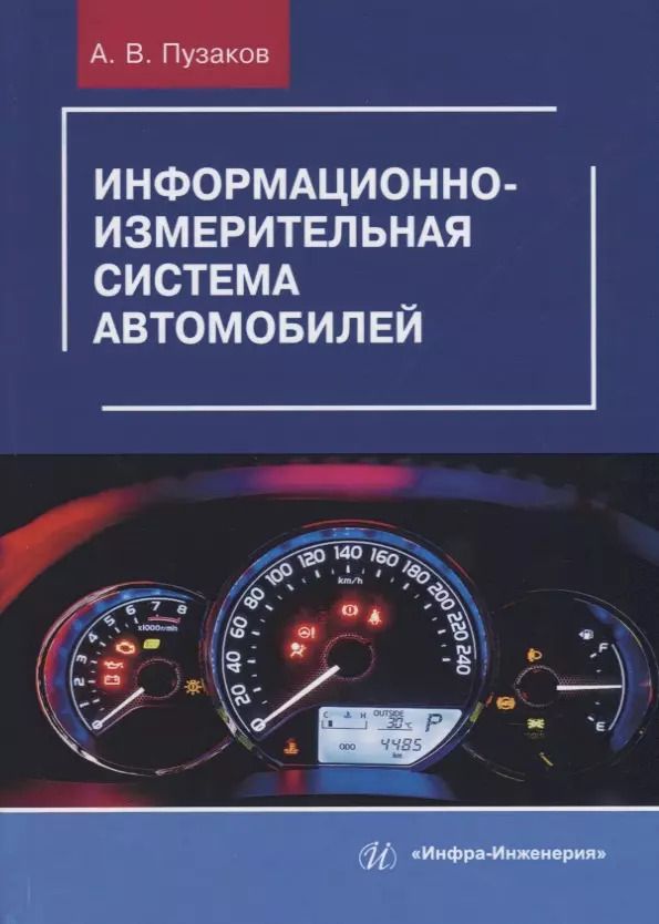 Обложка книги "Информационно-измерительная система автомобилей"