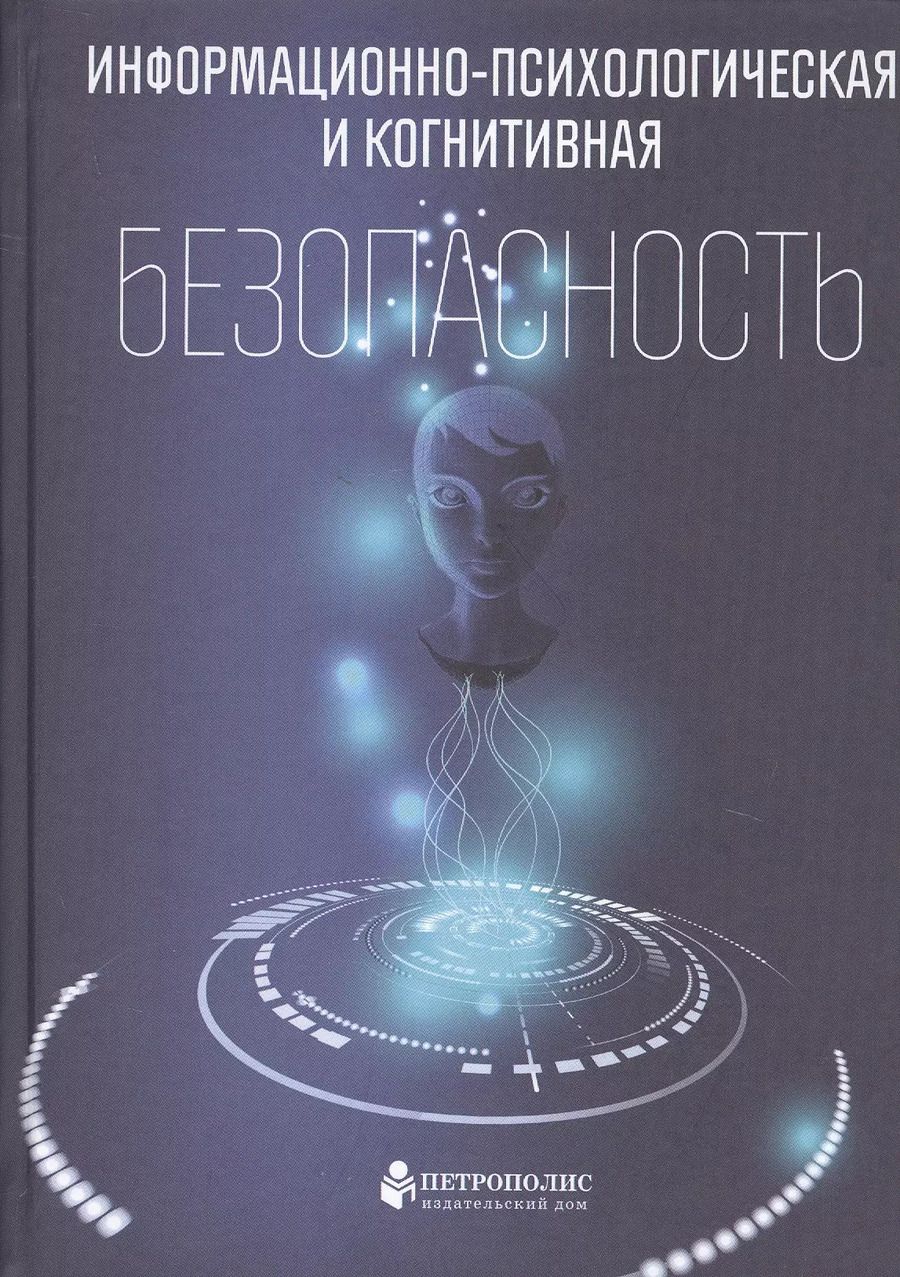 Обложка книги "Информационно-психологическая и когнитивная безопасность"