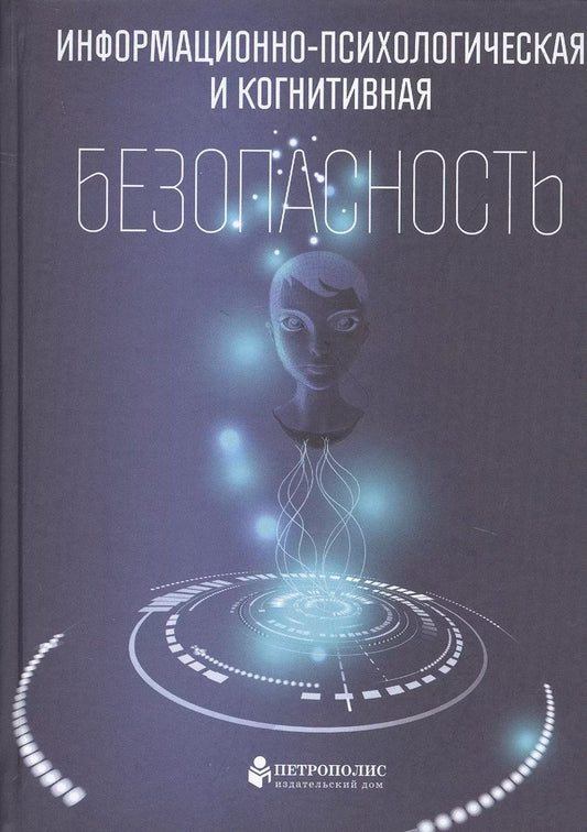 Обложка книги "Информационно-психологическая и когнитивная безопасность"