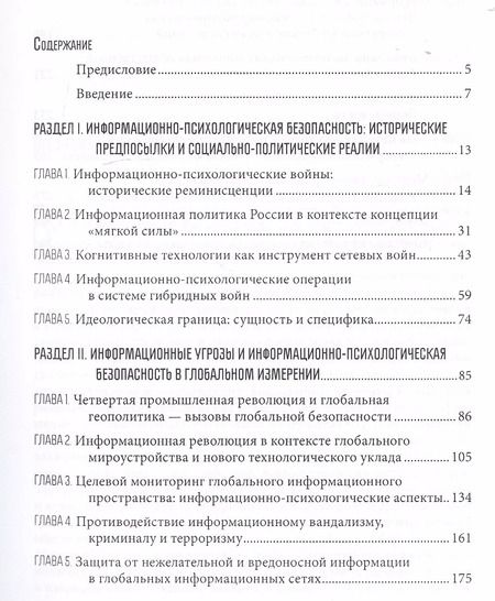 Фотография книги "Информационно-психологическая и когнитивная безопасность"