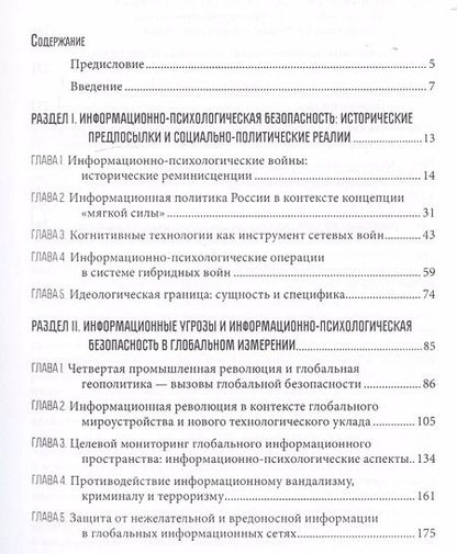 Фотография книги "Информационно-психологическая и когнитивная безопасность"