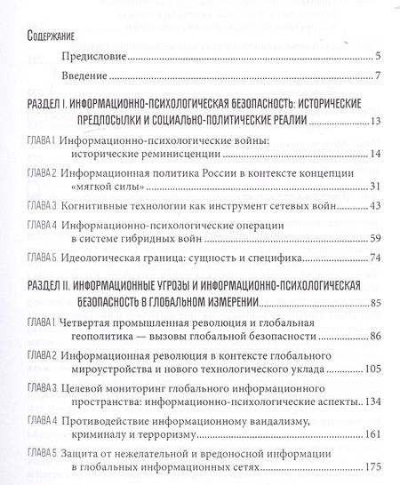 Фотография книги "Информационно-психологическая и когнитивная безопасность"