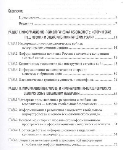 Фотография книги "Информационно-психологическая и когнитивная безопасность"