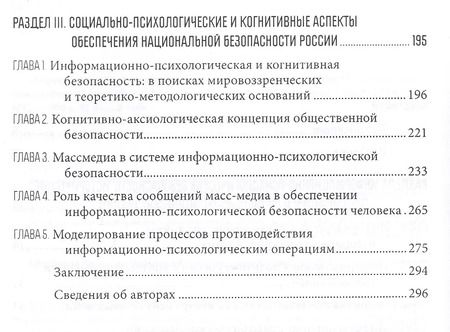 Фотография книги "Информационно-психологическая и когнитивная безопасность"