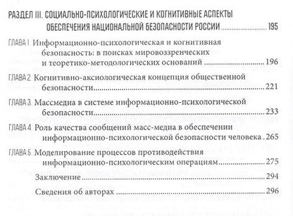Фотография книги "Информационно-психологическая и когнитивная безопасность"