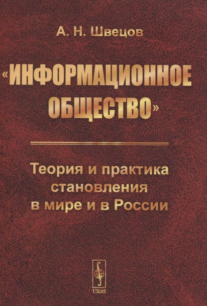 Обложка книги "«Информационное общество». Теория и практика становления в мире и в России"