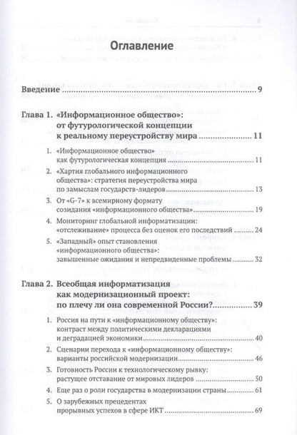 Фотография книги "«Информационное общество». Теория и практика становления в мире и в России"