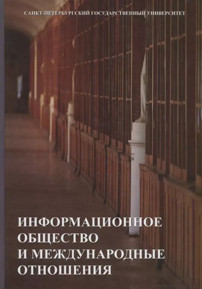 Обложка книги "Информационное общество и международные отношения. Учебник"