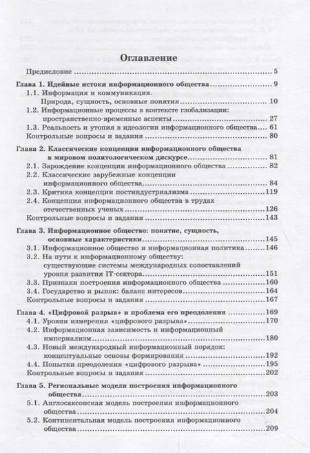 Фотография книги "Информационное общество и международные отношения. Учебник"