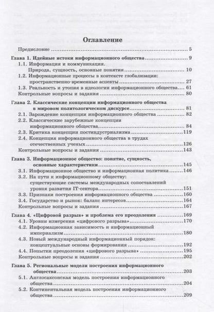 Фотография книги "Информационное общество и международные отношения. Учебник"