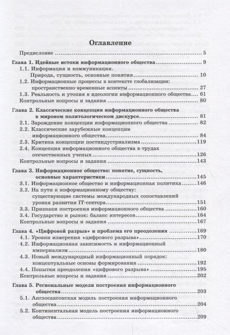 Фотография книги "Информационное общество и международные отношения. Учебник"