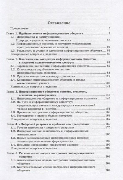 Фотография книги "Информационное общество и международные отношения. Учебник"