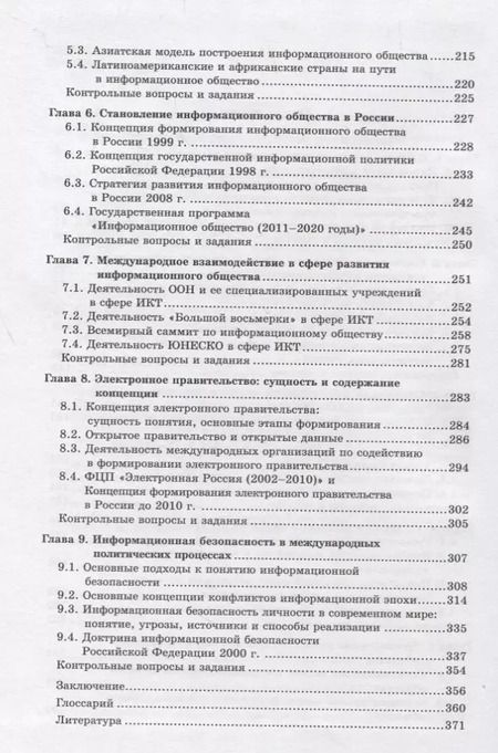 Фотография книги "Информационное общество и международные отношения. Учебник"