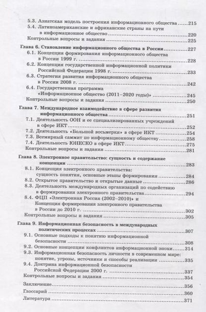 Фотография книги "Информационное общество и международные отношения. Учебник"
