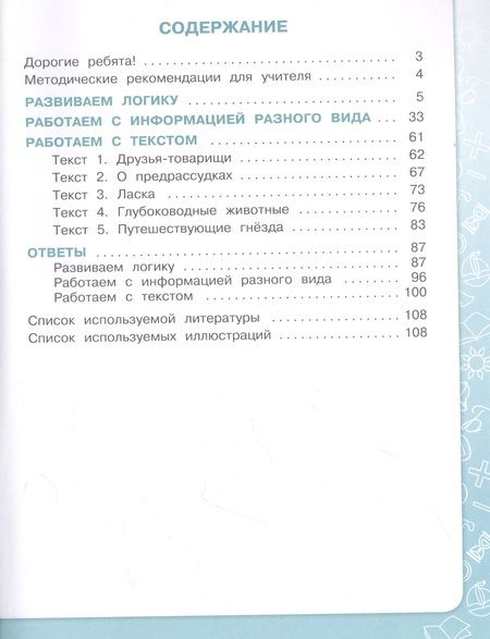 Фотография книги "Информация. Чтение. Смыслы. Тетрадь-тренажер. 3-4 классы"