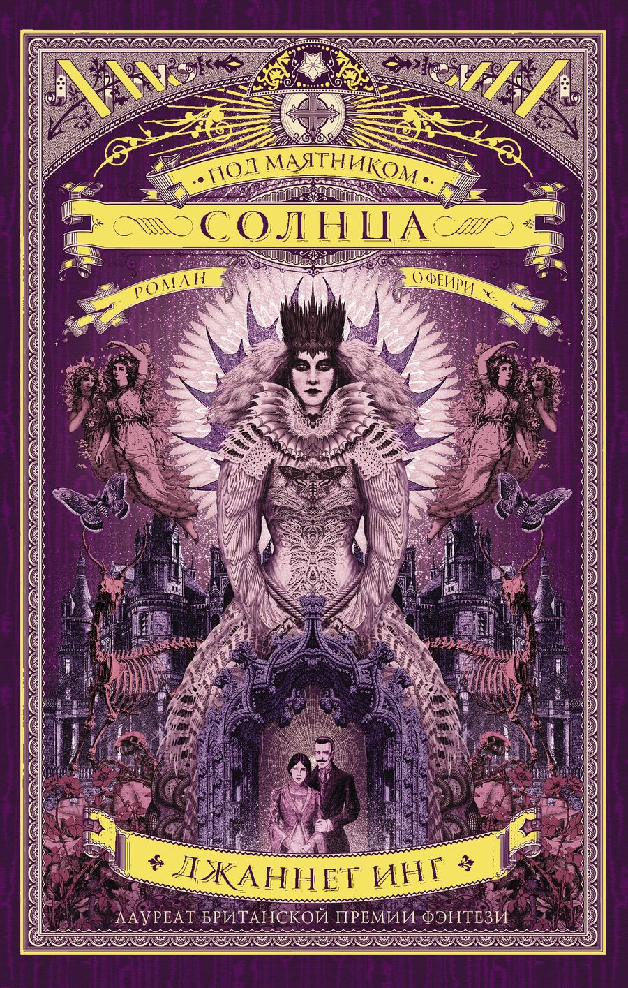 Обложка книги "Инг: Под маятником солнца"
