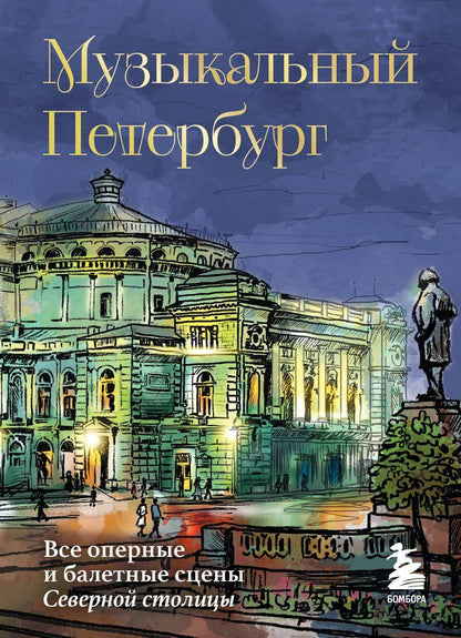 Обложка книги "Инга Червинская: Музыкальный Петербург. Все оперные и балетные сцены Северной столицы"