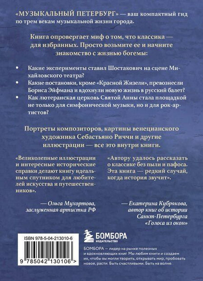 Фотография книги "Инга Червинская: Музыкальный Петербург. Все оперные и балетные сцены Северной столицы"