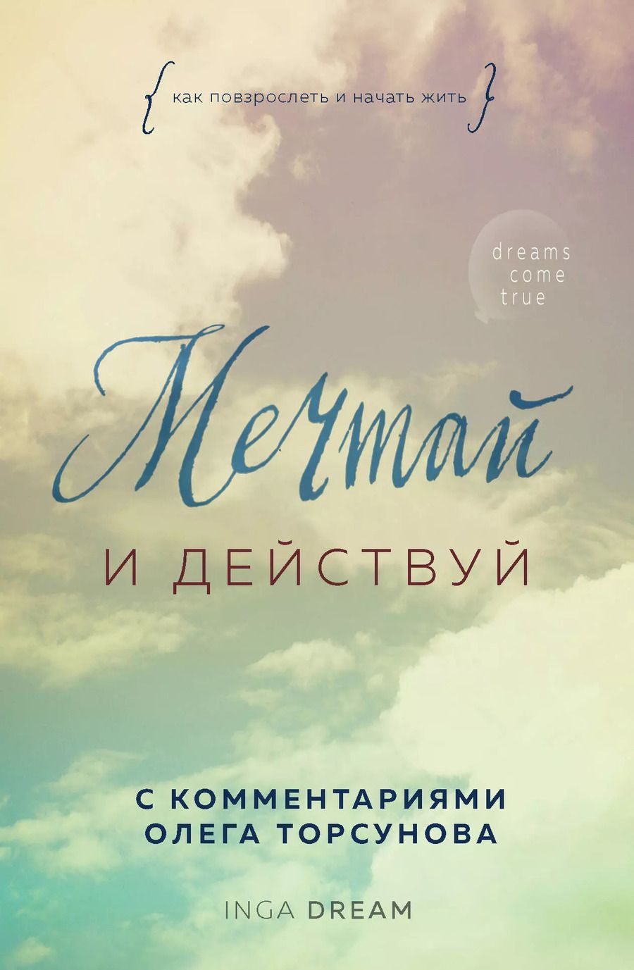 Обложка книги "Inga Dream: Мечтай и действуй. Как повзрослеть и начать жить"