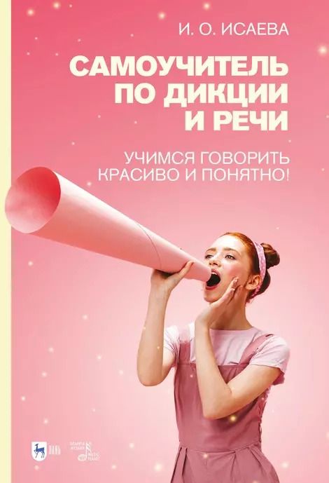 Обложка книги "Инга Исаева: Самоучитель по дикции и речи. Учимся говорить красиво и понятно!: учебно-методическое пособие"