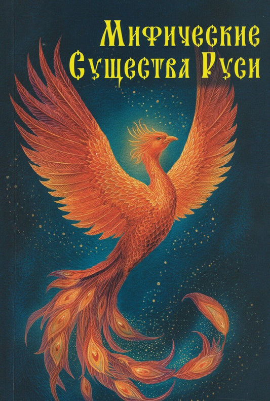 Обложка книги "Инга Иванова: Мифические существа Руси"