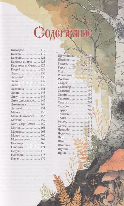 Фотография книги "Инга Иванова: Мифические существа Руси"