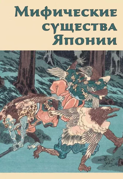 Обложка книги "Инга Иванова: Мифические существа Японии"