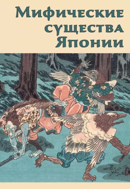 Обложка книги "Инга Иванова: Мифические существа Японии"