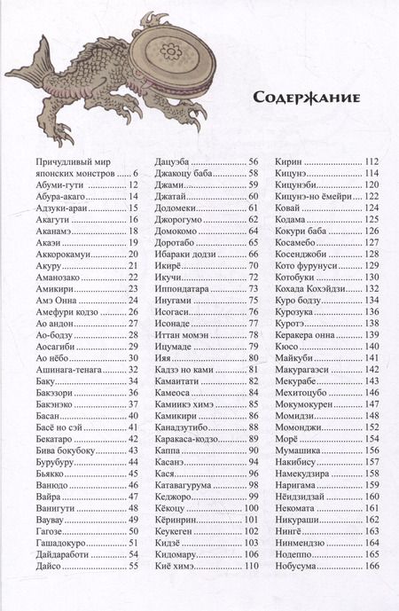 Фотография книги "Инга Иванова: Мифические существа Японии"