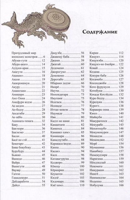 Фотография книги "Инга Иванова: Мифические существа Японии"