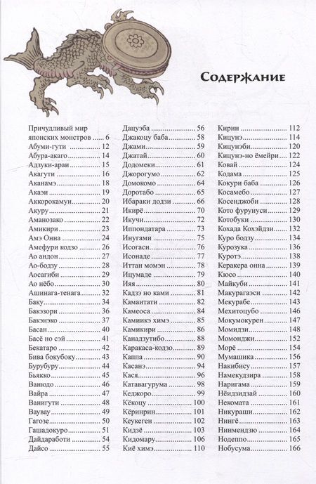 Фотография книги "Инга Иванова: Мифические существа Японии"