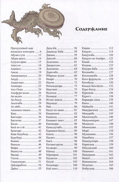 Фотография книги "Инга Иванова: Мифические существа Японии"