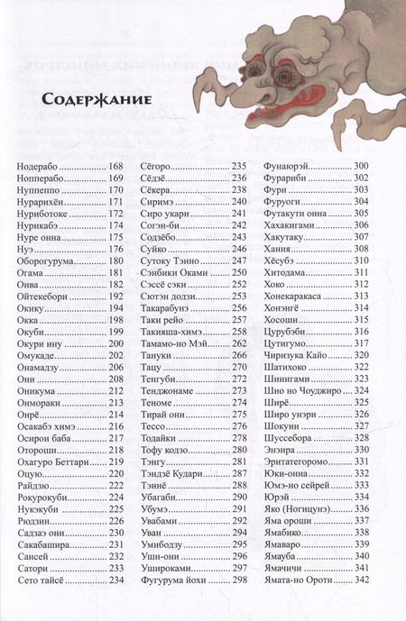 Фотография книги "Инга Иванова: Мифические существа Японии"