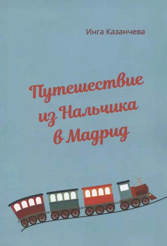Обложка книги "Инга Казанчева: Путешествие из Нальчика в Мадрид"