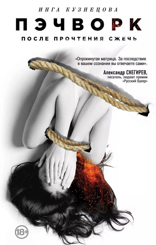 Обложка книги "Инга Кузнецова: Пэчворк. После прочтения сжечь"