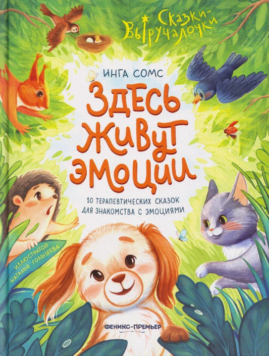 Обложка книги "Инга Леонтьевна: Здесь живут эмоции: 10 терапевтических сказок для знакомства с эмоциями"