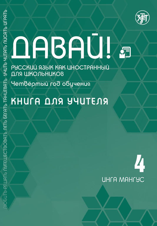 Обложка книги "Инга Мангус: Давай! Русский язык как иностранный для школьников. Четвертый год обучения: Книга для учителя"