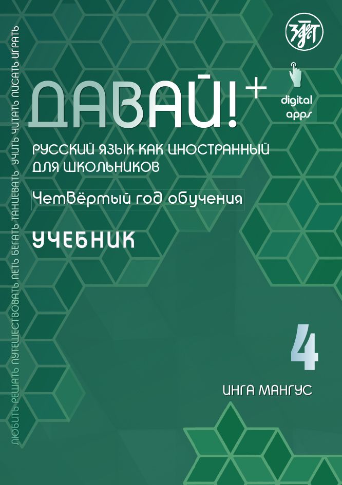 Обложка книги "Инга Мангус: Давай! Русский язык как иностранный для школьников. Четвертый год обучения : учебник"