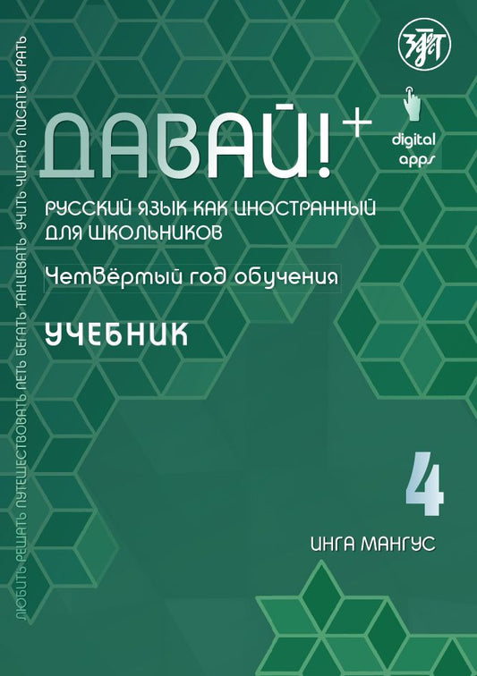 Обложка книги "Инга Мангус: Давай! Русский язык как иностранный для школьников. Четвертый год обучения : учебник"