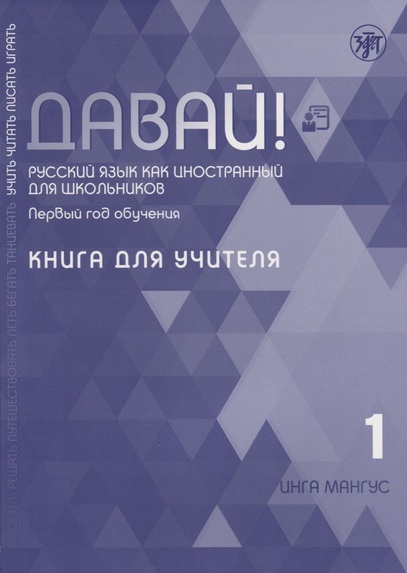 Обложка книги "Инга Мангус: Давай! Русский язык как иностранный для школьников. Первый год обучения. Книга для учителя"