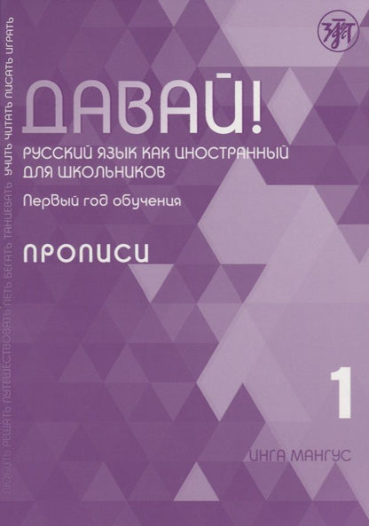 Обложка книги "Инга Мангус: Давай! Русский язык как иностранный для школьников. Первый год обучения. Прописи"