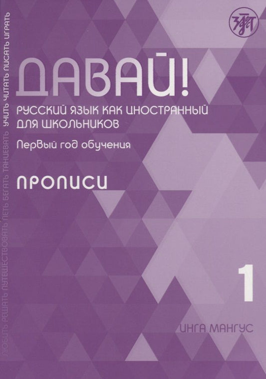 Обложка книги "Инга Мангус: Давай! Русский язык как иностранный для школьников. Первый год обучения. Прописи"