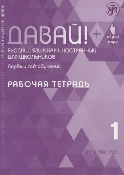 Обложка книги "Инга Мангус: Давай! Русский язык как иностранный для школьников. Первый год обучения. Рабочая тетрадь 1"