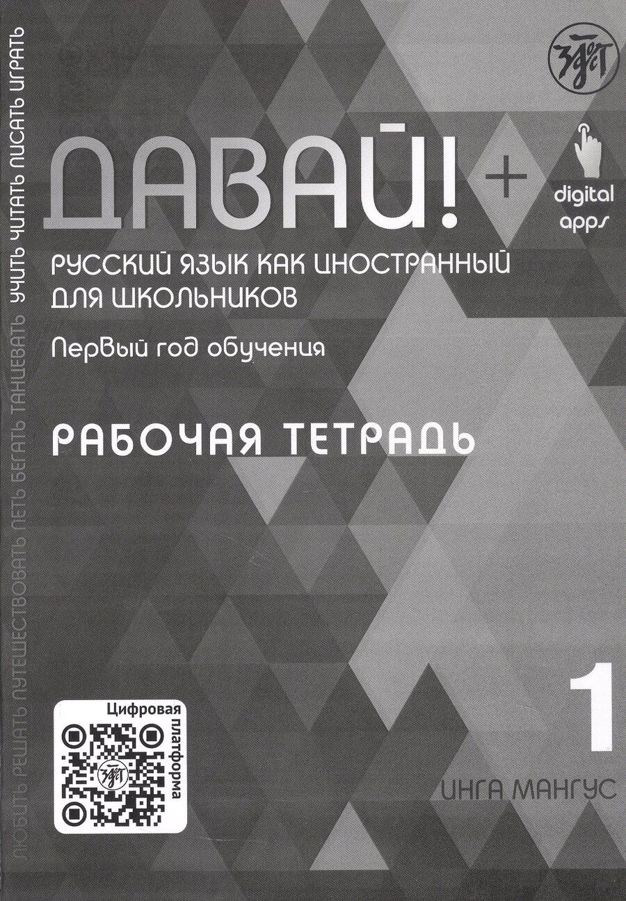 Обложка книги "Инга Мангус: Давай! Русский язык как иностранный для школьников. Первый год обучения. Рабочая тетрадь 1"
