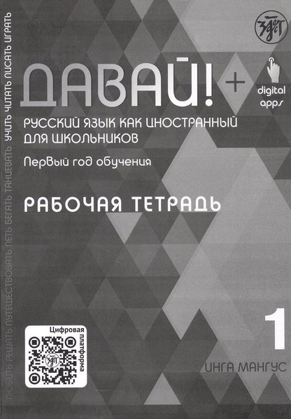 Обложка книги "Инга Мангус: Давай! Русский язык как иностранный для школьников. Первый год обучения. Рабочая тетрадь 1"
