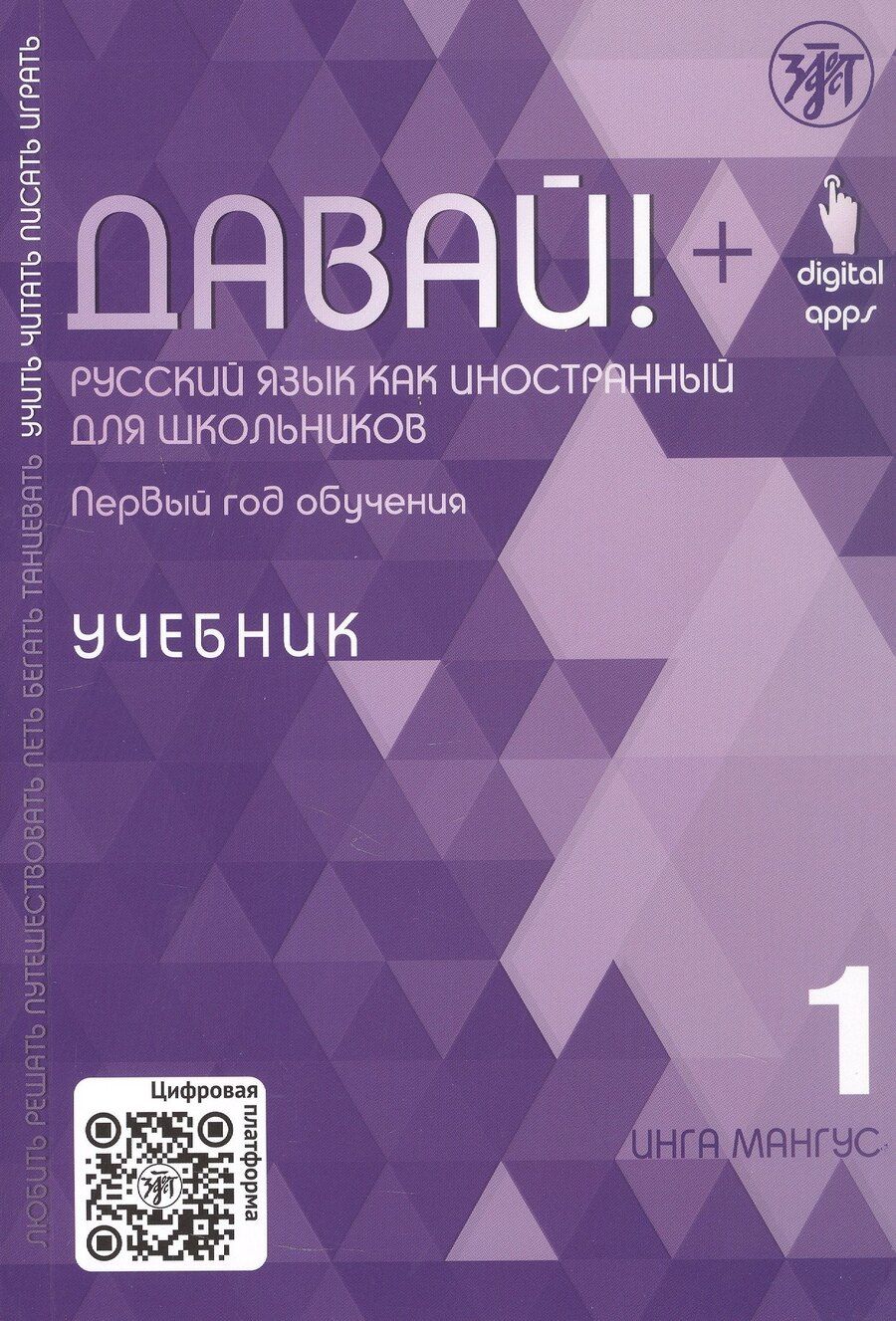 Обложка книги "Инга Мангус: Давай! Русский язык как иностранный для школьников. Первый год обучения. Учебник"
